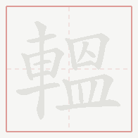 Step-by-step stroke order for 轀