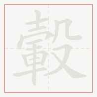 Step-by-step stroke order for 轂