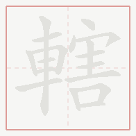 Step-by-step stroke order for 轄