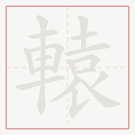 Step-by-step stroke order for 轅