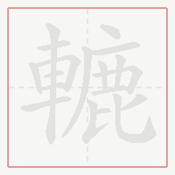 Step-by-step stroke order for 轆