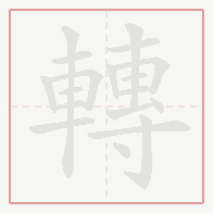 Step-by-step stroke order for 轉