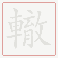 Step-by-step stroke order for 轍