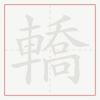 Step-by-step stroke order for 轎