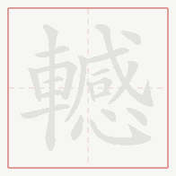 Step-by-step stroke order for 轗