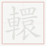 Step-by-step stroke order for 轘