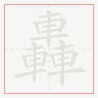 Step-by-step stroke order for 轟