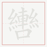 Step-by-step stroke order for 轡