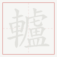 Step-by-step stroke order for 轤