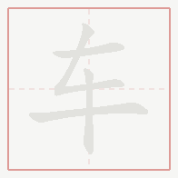 Step-by-step stroke order for 车