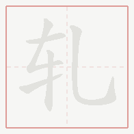 Step-by-step stroke order for 轧