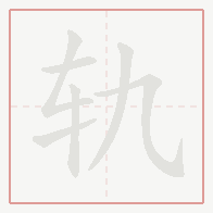 Step-by-step stroke order for 轨