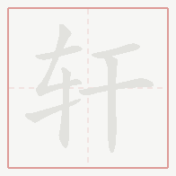 Step-by-step stroke order for 轩