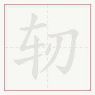 Step-by-step stroke order for 轫