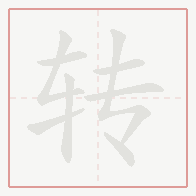 Step-by-step stroke order for 转