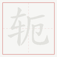 Step-by-step stroke order for 轭