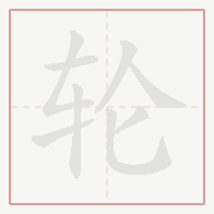 Step-by-step stroke order for 轮