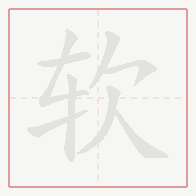 Step-by-step stroke order for 软