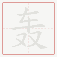 Step-by-step stroke order for 轰