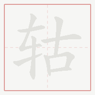 Step-by-step stroke order for 轱