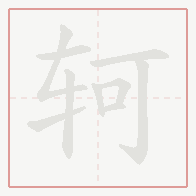 Step-by-step stroke order for 轲