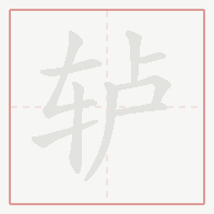 Step-by-step stroke order for 轳