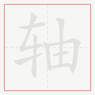 Step-by-step stroke order for 轴
