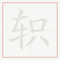 Step-by-step stroke order for 轵