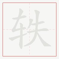 Step-by-step stroke order for 轶