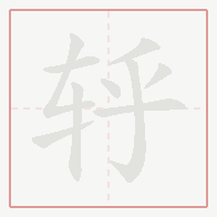 Step-by-step stroke order for 轷