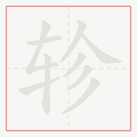 Step-by-step stroke order for 轸
