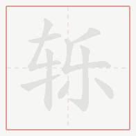 Step-by-step stroke order for 轹