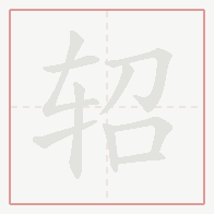 Step-by-step stroke order for 轺