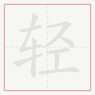 Step-by-step stroke order for 轻