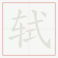 Step-by-step stroke order for 轼