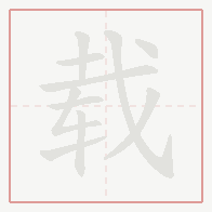 Step-by-step stroke order for 载