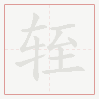 Step-by-step stroke order for 轾