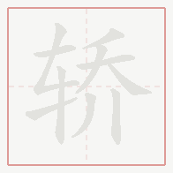 Step-by-step stroke order for 轿