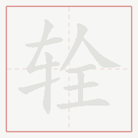 Step-by-step stroke order for 辁