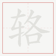 Step-by-step stroke order for 辂