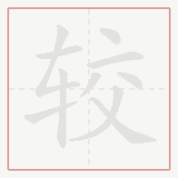 Step-by-step stroke order for 较