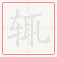 Step-by-step stroke order for 辄