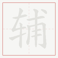 Step-by-step stroke order for 辅