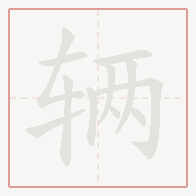 Step-by-step stroke order for 辆
