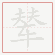 Step-by-step stroke order for 辇