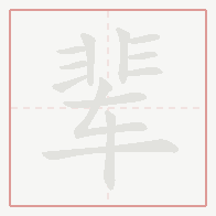 Step-by-step stroke order for 辈