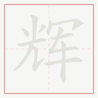 Step-by-step stroke order for 辉