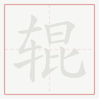 Step-by-step stroke order for 辊