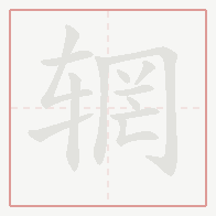 Step-by-step stroke order for 辋