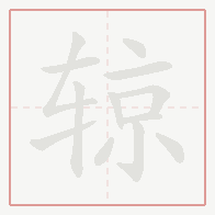 Step-by-step stroke order for 辌